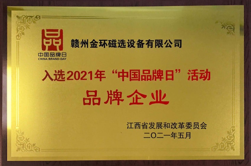 入選2020年“中國品牌日”活動(dòng)品牌企業(yè)